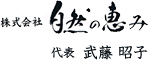 (株)自然の恵み 代表 武藤 昭子
